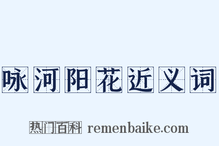 咏河阳花近义词是什么意思的图片